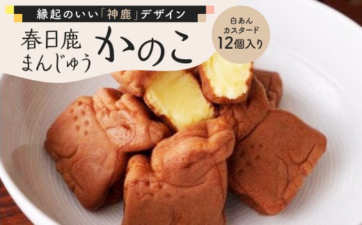 まんじゅう 饅頭 和菓子 春日鹿まんじゅう かのこ 株式会社 菊一文珠四郎包永 J-13