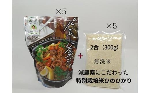 G-96 炊飯器で作るパエリアの素「パエー釜ジャ」＆特別栽培米「ひのひかり」無洗米の各5 パックセット