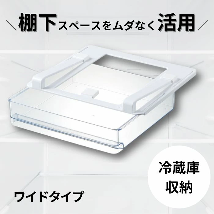 冷蔵庫棚下引き出しトレー ワイド (スケーター株式会社) 冷蔵庫 冷蔵庫収納 収納ケース トレー 引き出しトレー 653452 奈良県 奈良市 なら 7-051