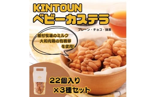 3つの味食べ比べお得3種セット各22個入り（ギフト箱なし） KINTOUN babycastella カステラ 一口カステラ ベビーカステラ 奈良県 奈良市 なら 7-003