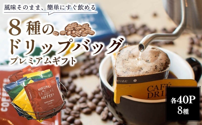 G-99　プレミアムギフト ドリップパック 8種 40パック 飲み比べ
