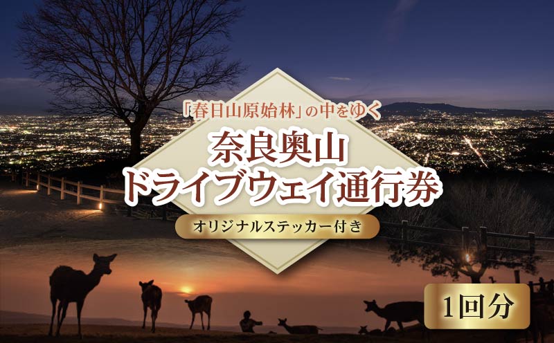 新若草山 ドライブウェイ 通行券 往復券 1回分 オリジナル ステッカー 付き ドライブ 若草山 新若草自動車道株式会社 奈良県 奈良市 なら 4-1