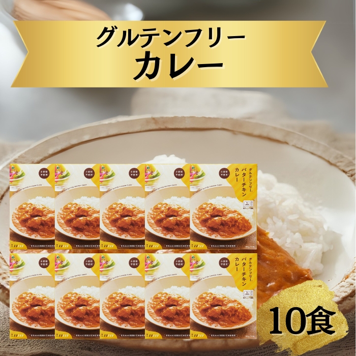 グルテンフリー バターチキンカレー 180g×10袋 奈良おおの農園 奈良県 奈良市 なら G-131