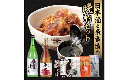 22-012　日本酒と奈良漬の晩酌セット