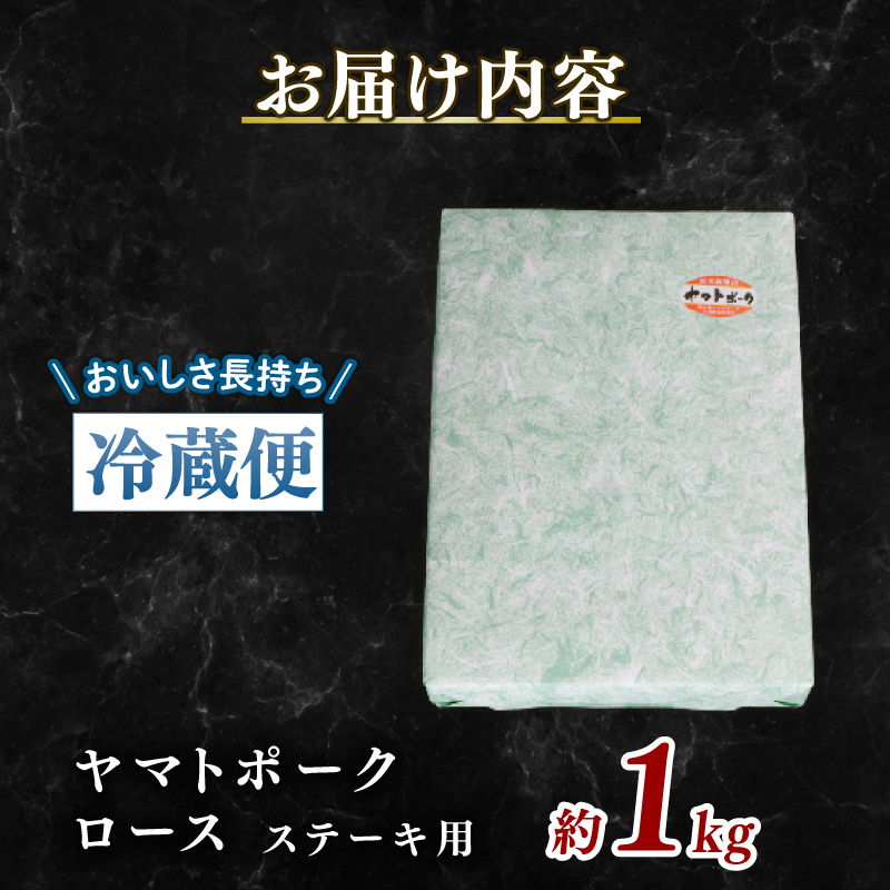 国産豚肉 ステーキ用 ロース 1000g 200g×5枚 奈良 ヤマトポーク 冷蔵 チルド配送 小分け すぐ使える 柔らかい 国産 ブランド豚 国産豚 使い勝手抜群 焼肉 バーベキュー BBQ 10000円 1万円 人気 おすすめ ふるさと納税 お肉 豚 ぶた ぶたにく 肉 にく おにく 奈良県 奈良市 大和牛専門店 一 はじめ