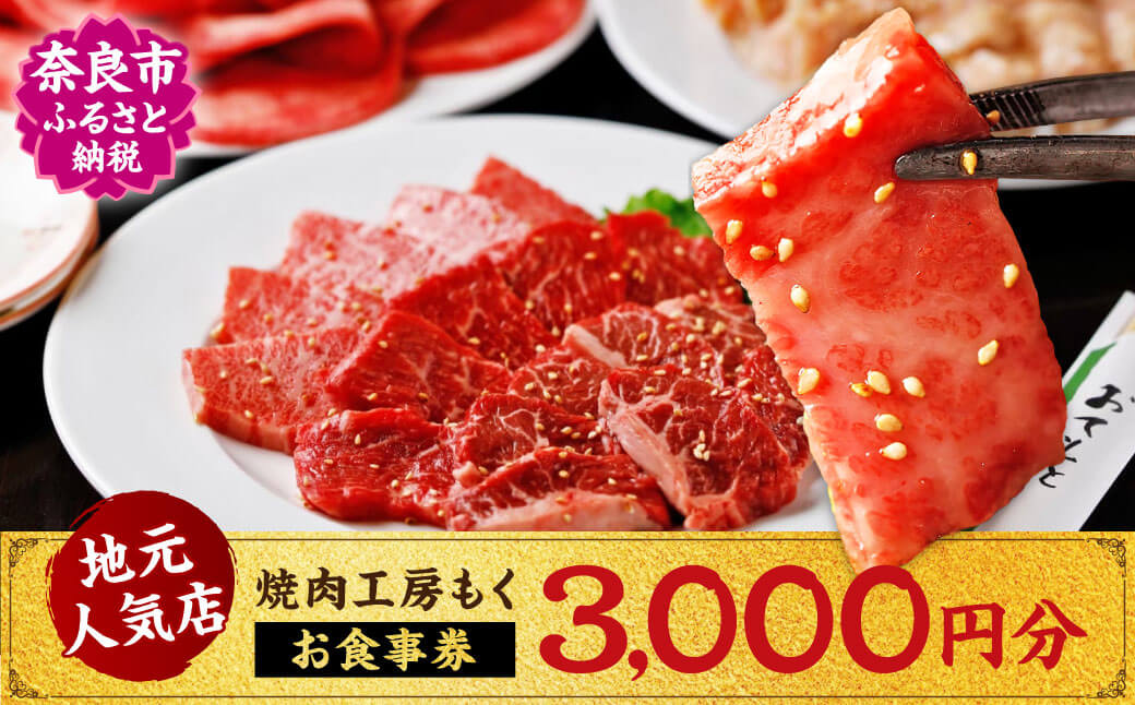 焼肉工房もく直営店のお食事券3,000円分 焼肉工房もく 10-068