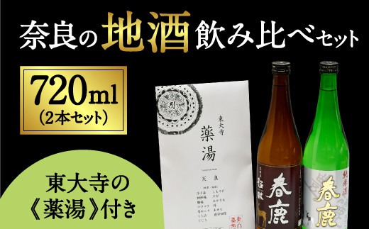 日本酒 お酒 アルコール 奈良の地酒2本と東大寺の薬湯セット (今西清兵衛商店 春鹿豊麗純米酒&春鹿極味本醸造) 日本酒 飲みくらべ 株式会社 今西清兵衛商店 I-02