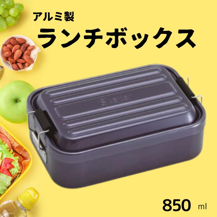 弁当箱 アルミふわっとランチボックス 1段 850ml ダークブルー 弁当箱 弁当 大容量 アルミ製 おしゃれ メンズ レディース 〈スケーター株式会社〉 ランチボックス AFT8B_4973307451492 451492 奈良県 奈良市 奈良 なら 10-090