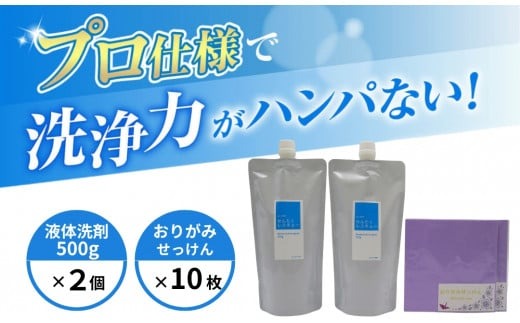 せんたくレスキュー 洗剤詰替え2個・おりがみせっけん（10枚）2個セット J-115