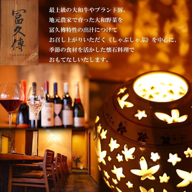 肉懐石「冨久傳」割引券（3000円）有限会社ゆうせい 奈良県 奈良市 なら 10-042