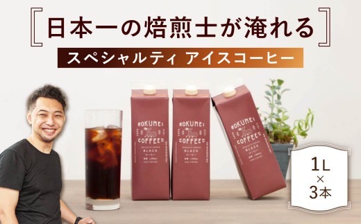 I-252　ギフト アイスコーヒー リキッド 無糖 3本セット