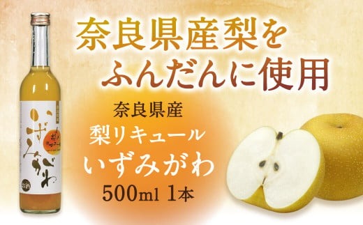 J-78 梨リキュール「いずみがわ」500ml　1本（数量限定1,000本）