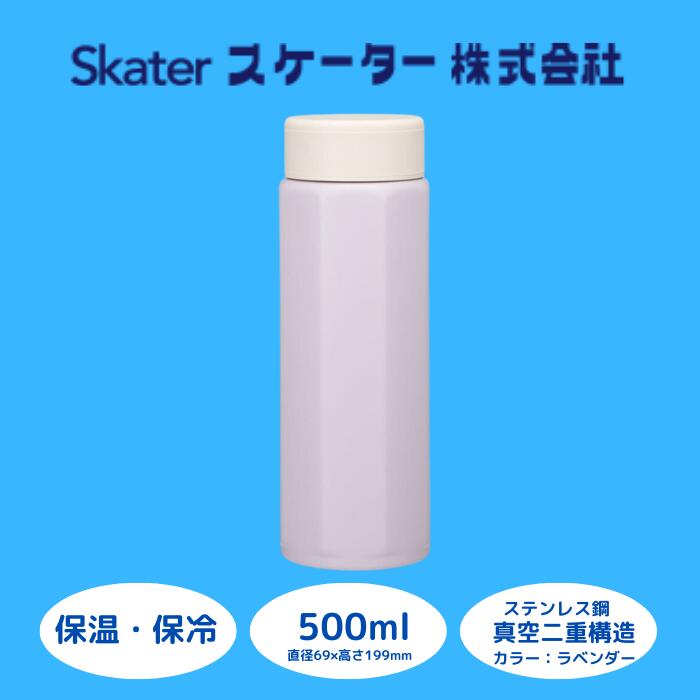 水筒 マグボトル ボトル [八角ステンレスボトル] 500ml セピアラベンダー ステンレス 保温 保冷 持ちやすい 錆びにくい 誕生日 プレゼント ギフト 洗いやすい アウトドア 直飲み 軽量 オフィス おしゃれ (スケーター株式会社) 奈良県 奈良市 なら 9-033