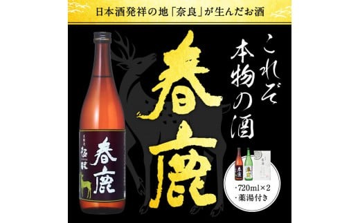 日本酒 お酒 アルコール 奈良の地酒2本と東大寺の薬湯セット (今西清兵衛商店 春鹿豊麗純米酒&春鹿極味本醸造) 日本酒 飲みくらべ 株式会社 今西清兵衛商店 I-02