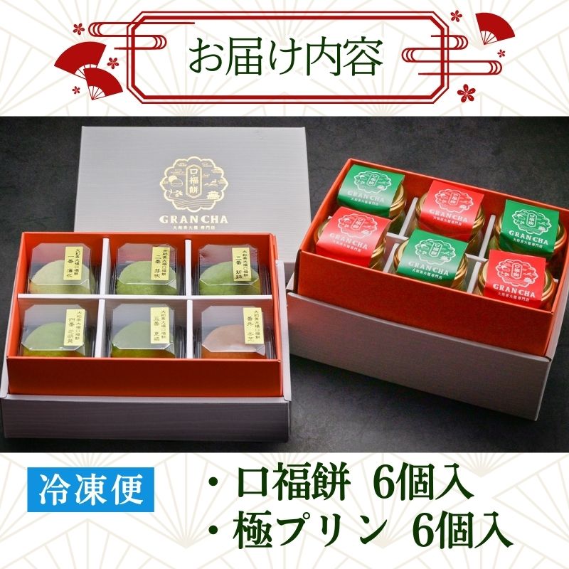 口福餅6個入全種と極(きわみ）プリン6個入セット（抹茶・ほうじ茶 各3個入り）/化粧箱入り GRANCHA 八宝 ギフト 贈答 プレゼント 奈良県 奈良市 なら U-114