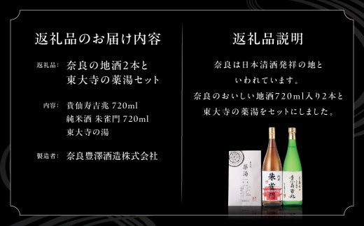 お酒 日本酒 奈良の地酒（奈良豊澤酒造：貴仙寿吉兆＆朱雀門）と東大寺の薬湯 奈良豊澤酒造 株式会社 I-03