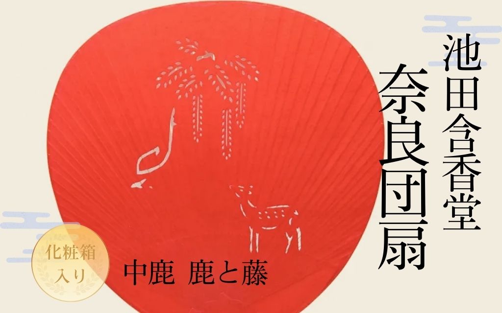 12-117 池田含香堂 奈良うちわ・赤（鹿と春日大社の砂ずりの藤）