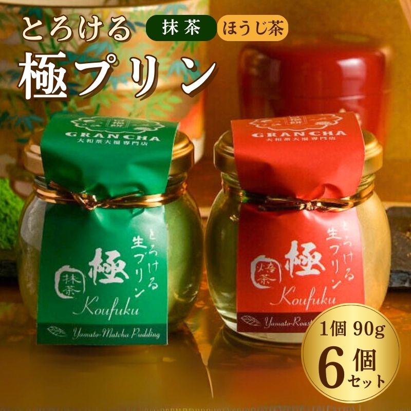 極プリン6個入（抹茶・ほうじ茶 各2個入り）/化粧箱入り 八宝 奈良県 奈良市 なら I-306