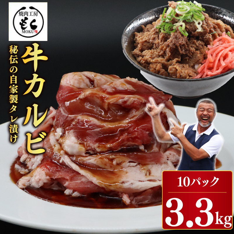 たれ漬け 牛カルビ 3.3kg 牛肉 味付け おいしい 小分け 個包装 冷凍 焼肉工房もく 焼肉 もく 牛丼 牛 牛肉 カルビ 牛丼 奈良市 奈良県 奈良 なら30-056