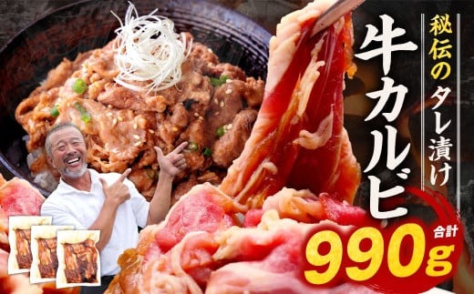 たれ漬け牛カルビ 990g 焼肉工房もく 9-017