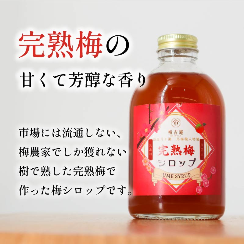 梅シロップ 完熟 無添加 梅 うめ シロップ ドリンク 飲料 ジュース 飲み物 スイーツ デザート ギフト プレゼント 贈り物 健康 美容 果実酒 フルーツ 果物 国産 梅干し 梅干 梅古庵 奈良市 奈良県 8-005