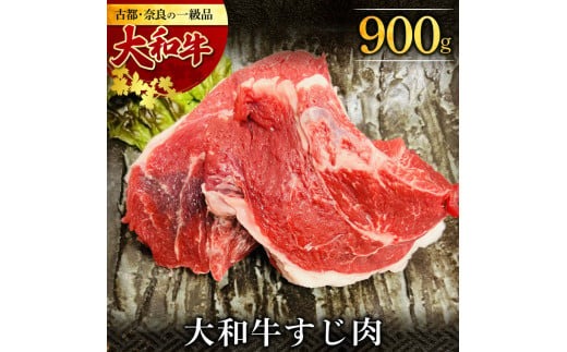 I-277 大和牛 牛すじ（約900g）