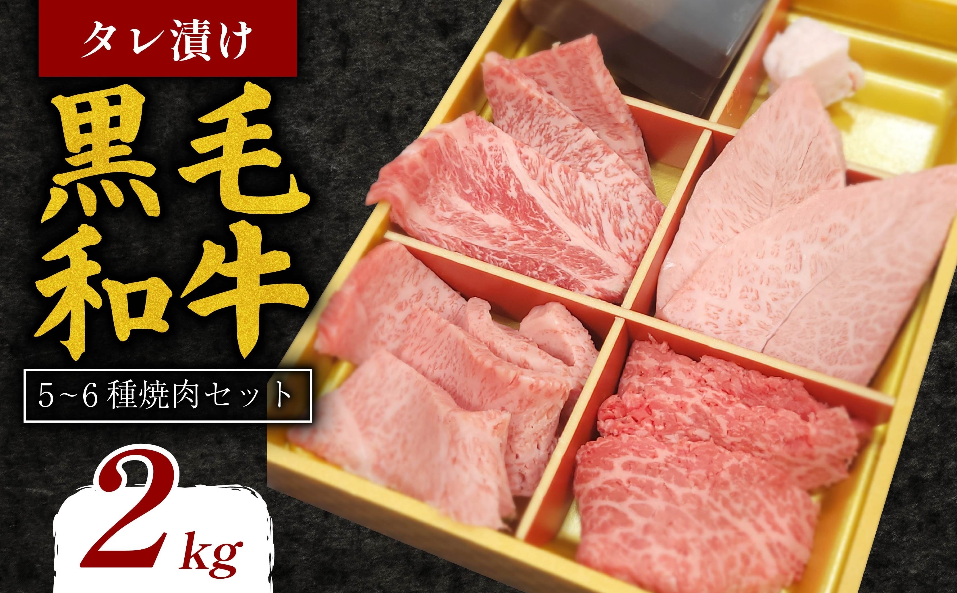 タレ漬け 黒毛和牛 5~6種 焼肉セット 2kg 肉よし 黒毛和牛 冷凍 牛 味付け肉 牛 牛肉 お肉 肉 赤身 A5ランク たれ漬け 焼肉 厳選 精肉店 惣菜 おかず 霜降り お弁当 お取り寄せ グルメ ギフト プレゼント 贈答品 お礼の品 奈良県 奈良市 なら 37-007