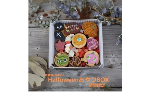 砂糖傳×PUKKU Halloween おやつBOX 株式会社砂糖傳 増尾商店 奈良県 奈良市 なら 13-018