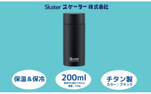 マグボトル200ml チタン製ブラック 56320-1-TMB2 スケーター株式会社 奈良県 奈良市 なら 22-009