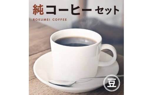 J-35 純コーヒーセット豆（極ブレンド100g、季節限定ブレンド100g、水出しコーヒー50g×2）