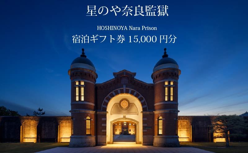 星野リゾート 星のや奈良監獄 宿泊ギフト券 15,000円分 奈良監獄ホテル 宿泊券 2026年 オープン 開業 宿泊 ホテル 旅館 予約 旅行 観光 グルメ 歴史 体験 観光地 ギフト券 チケット トラベル トラベルクーポン 旅行チケット 旅行クーポン プレゼント 贈り物 ギフト ホテル宿泊券 送料無料 家族旅行 国内旅行 関西旅行 ペア 夏休み 思い出 奈良県 奈良市 なら 人気 おすすめ