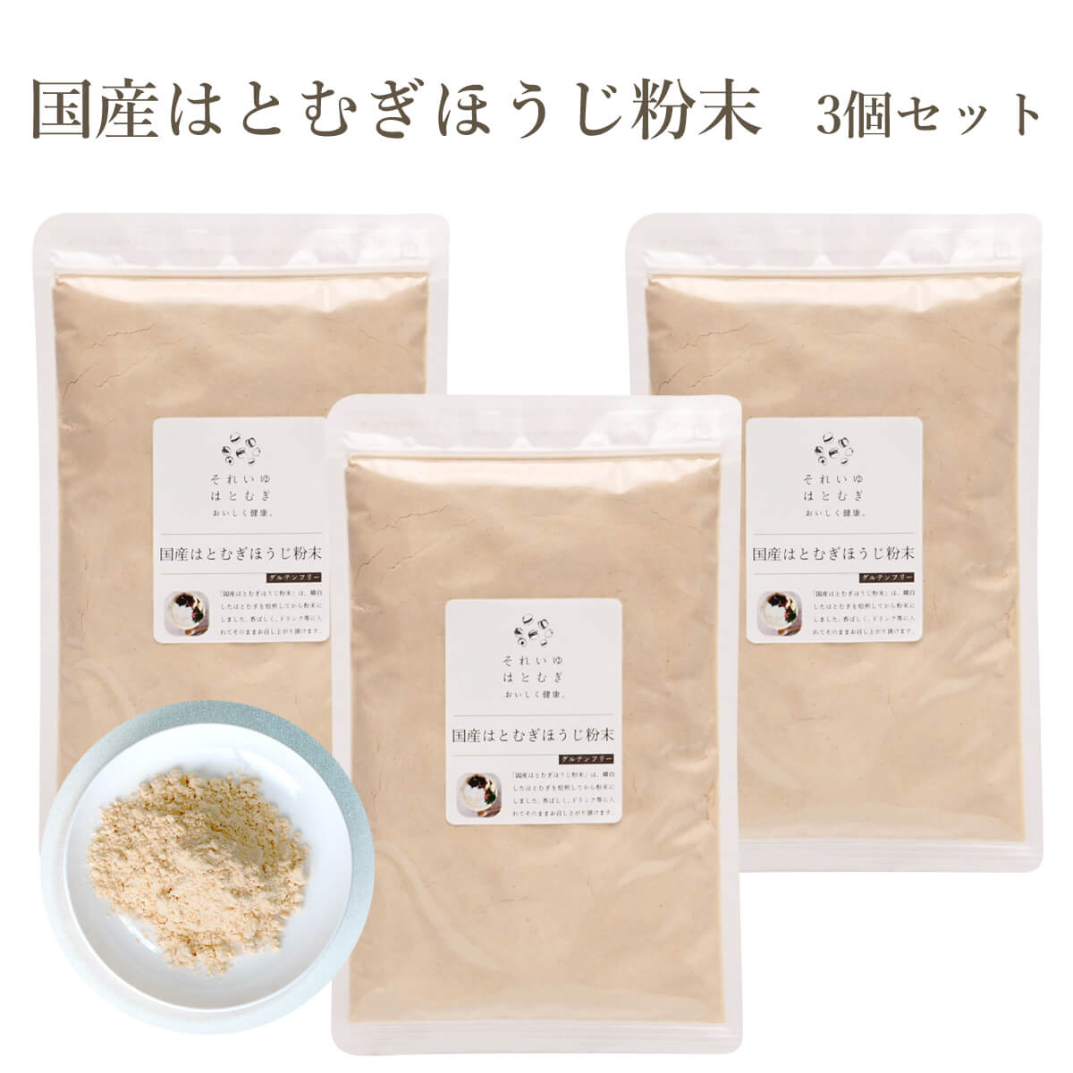 国産はとむぎほうじ粉末 3個セット それいゆ株式会社 奈良県 奈良市 なら 12-016 14-053