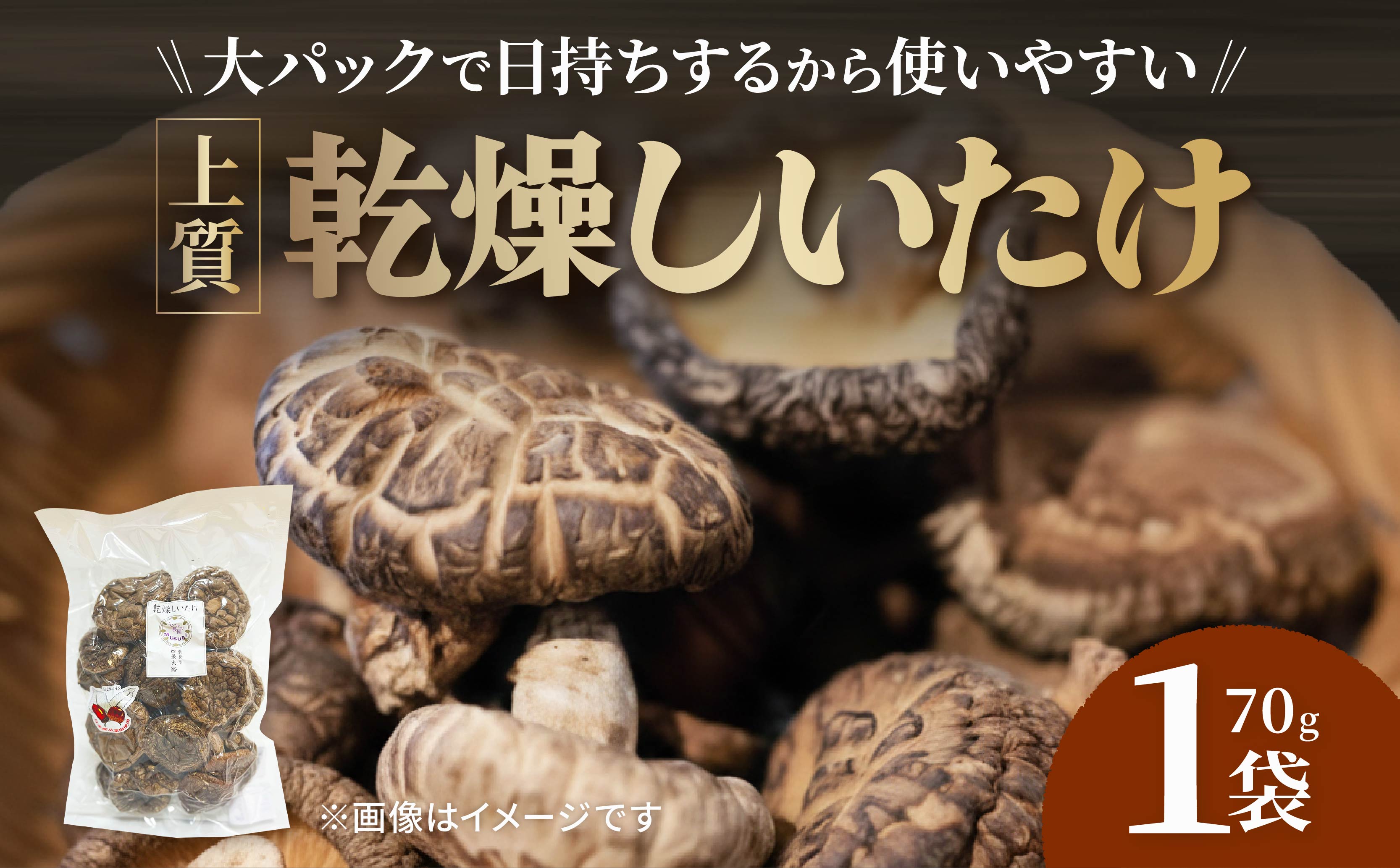 【上質大パック】 乾燥しいたけ 70g×1袋 椎茸 しいたけ きのこ 肉厚 ジューシー 乾燥 乾椎茸 干ししいたけ 料理 出汁 天然 煮物 汁物 炊き込みご飯 ご飯 肉詰め 天ぷら 新鮮 国産 保存袋 原木 家庭用 合同会社knot 奈良県 奈良市 なら J-125