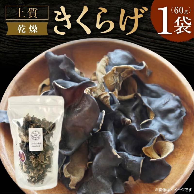 乾燥きくらげ 【大パック】 キクラゲ きくらげ 木耳 希少 高級 ビタミンD 食物繊維 乾燥キクラゲ 乾燥木耳 野菜 健康 きのこ キノコ 国産 おためし お試し 乾燥しいたけ 椎茸 シイタケ 合同会社knot しいたけ農園 Musubi舎 奈良市 なら J-127
