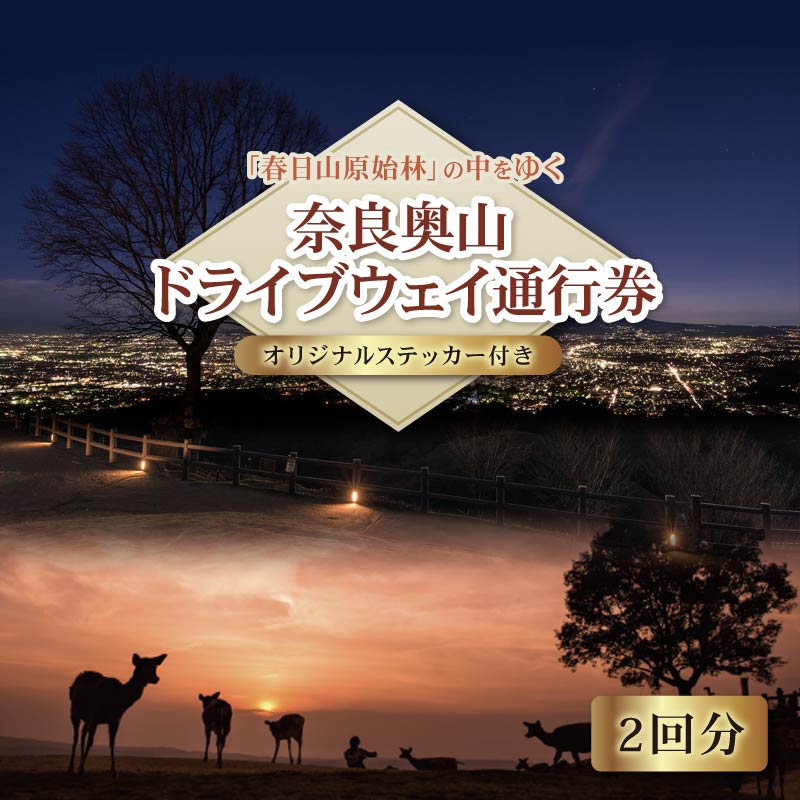 新若草山 ドライブウェイ 通行券 往復券 2回分 オリジナル ステッカー 付き ドライブ 若草山 新若草自動車道株式会社 奈良県 奈良市 なら 6-341
