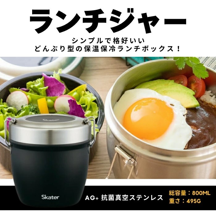 ランチジャー 抗菌真空ステンレス丼ランチジャー 800ml/2段 ブラック ＜スケーター株式会社＞真空 保温 弁当箱 どんぶり 型 丼ぶり 丼 タイプ 保冷 保温ジャー ステンレス ランチボックス 550386 奈良県 奈良市 なら 11-051