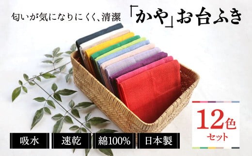 ふきん タオル 幡・INOUE かやお台ふき8重12色セット 有限会社 井上企画・幡 H-25