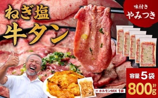 ねぎ塩牛タン800g＋ホルモンMIX300g 焼肉工房もく 13-033