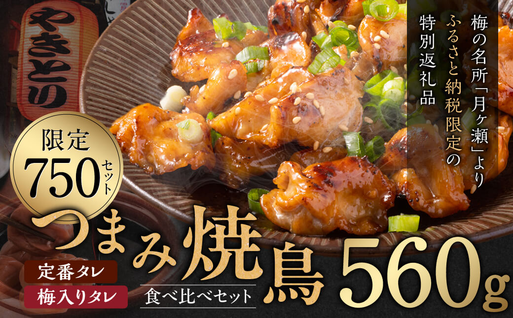 おつまみ焼鳥 小分け パック [串なし 焼き鳥] 2種 食べ比べセット 4袋 7-193 やきとり 焼鳥 焼き鳥 晩酌 おつまみ 弁当 総菜 焼鳥丼 焼き鳥丼