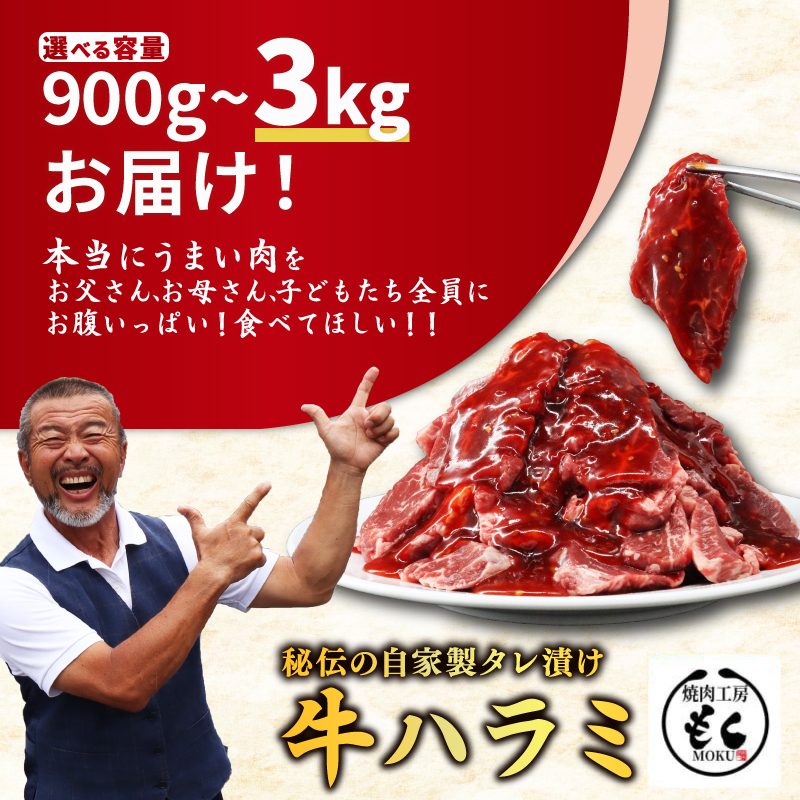 たれ漬け牛ハラミ900g 牛肉 はらみ ワケアリ 焼肉 焼き 肉 ワケアリ やわらか バーベキュー BBQ ご米のお供 ふるさと納税 たれ漬け牛ハラミ 牛肉 味付け おいしい 小分け 個包装 冷凍 焼肉工房もく 9-016