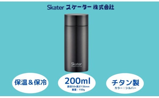 マグボトル200ml チタン製シルバー 56325-6-TMB2 スケーター株式会社 奈良県 奈良市 なら 22-010