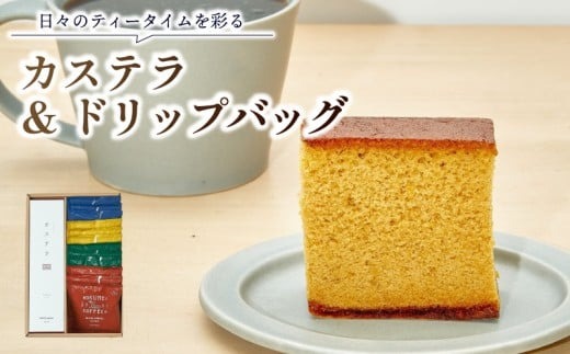 H-103　ギフト ロクメイ カステラ &ドリップバッグ12pcs