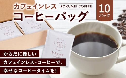 I-253　ギフト カフェインレス コーヒーバッグ 10pcs