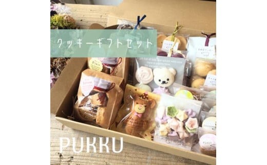 クッキーギフトセット シフォンのお店PUKKU 奈良県 奈良市 なら 15-020