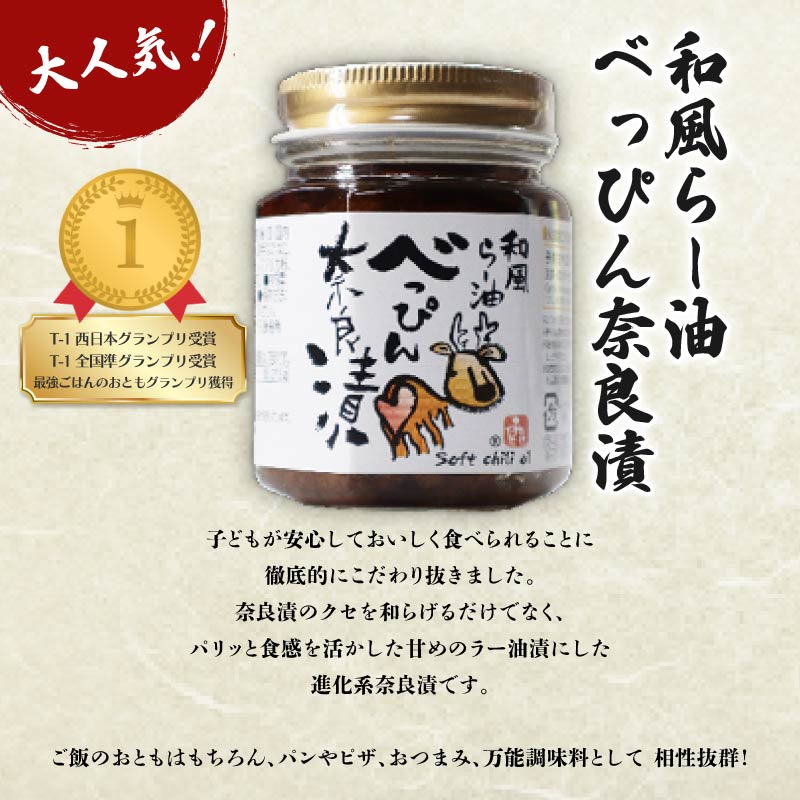 11-091 べっぴんトリオギフト（オリジナルラー油・激辛味噌・塩だれ味に漬け込んだ進化系奈良漬）
