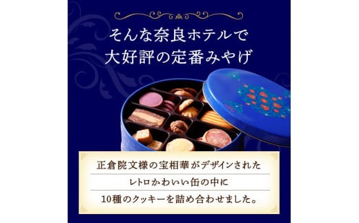 お菓子 クッキー 焼き菓子 奈良ホテルクッキー（缶入）・コーヒー200ｇ（粉）セット 株式会社 奈良ホテル U-49