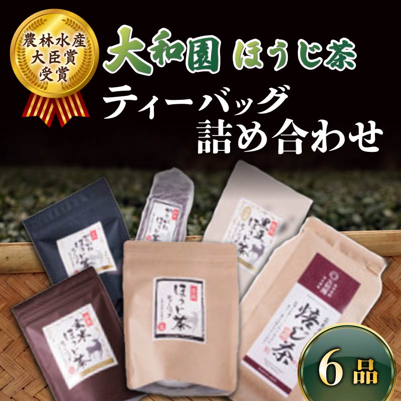 ほうじ茶詰め合わせ お茶 茶 飲料 ドリンク ティーバッグ ほうじ茶 かりがねほうじ茶 黒豆ほうじ茶 玄米ほうじ茶 大和茶 奈良県 ymt14