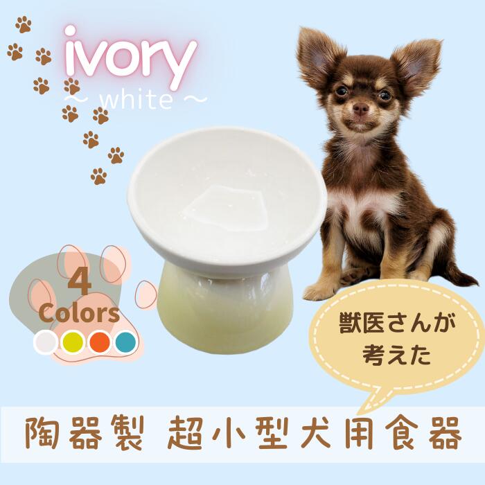 ペット用食器 『 超小型犬用食器 アイボリー ホワイト』 (スケーター株式会社) フードボウル 犬用食器 ペット用 犬 食器 餌 餌入れ えさ入れ ペットフード入れ 小型犬 白 マット付 536205 奈良県 奈良市 なら 9-055