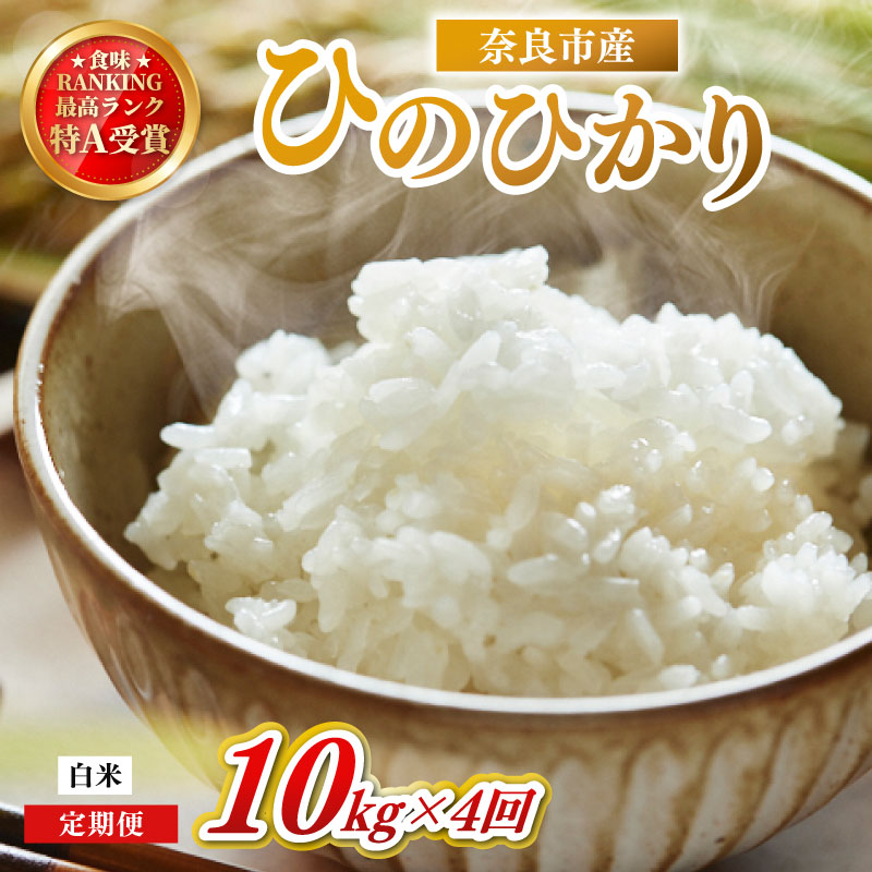 お米 白米 ヒノヒカリ 10kg×4回 毎月発送 令和7年産 定期便 定期 米 精米 産地直送 農家直送 おむすび おにぎり こめ お弁当 ご飯 ごはん ブランド米 奈良県 奈良市 なら ono07