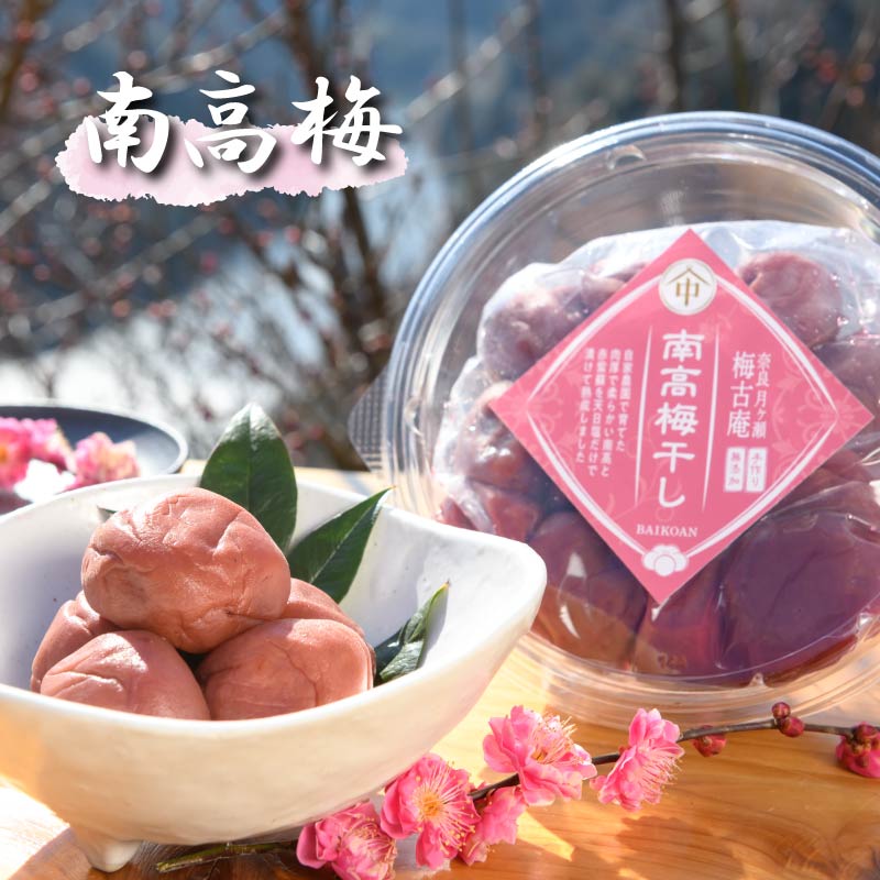梅干し 梅づくし 4点セット 無添加 食べ比べ 干し梅 梅 梅干し 南高梅 うめ 梅干 漬物 漬け物 ご飯 白米 白飯 お弁当 おかず ご飯のお供 ごはんのお供 おつまみ おやつ お茶 梅茶 うばい 薬膳 お茶漬け 奈良県 奈良市
